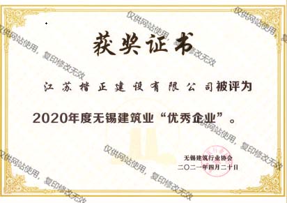20建筑優(yōu)秀企業(yè)